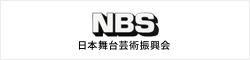 NBS 日本舞台芸術振興会