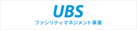 UBS ファシリティマネジメント事業